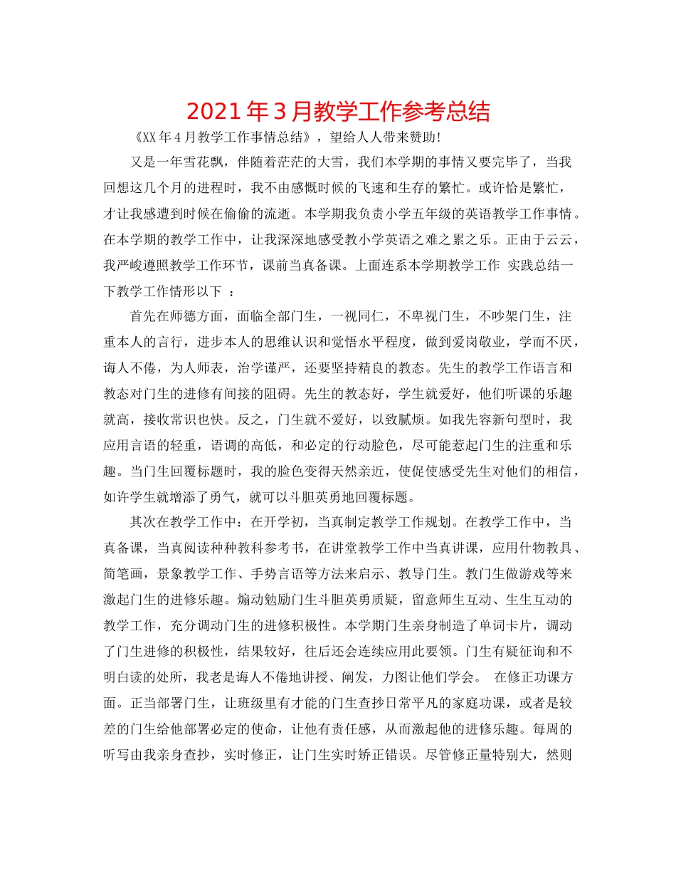 2021年3月教学工作参考总结_第1页