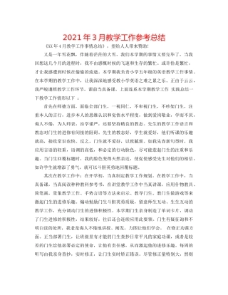 2021年3月教学工作参考总结