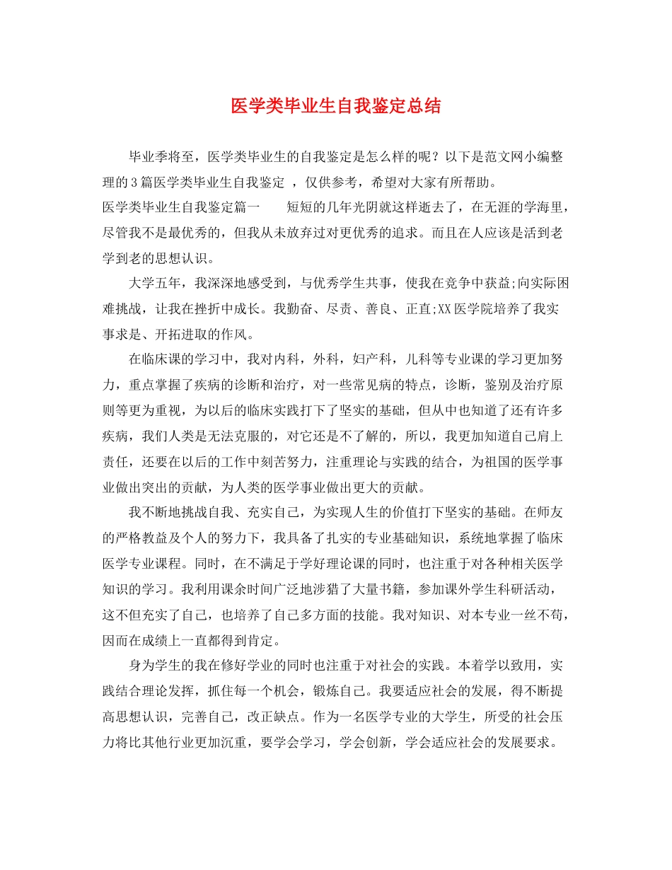 医学类毕业生自我鉴定总结_第1页