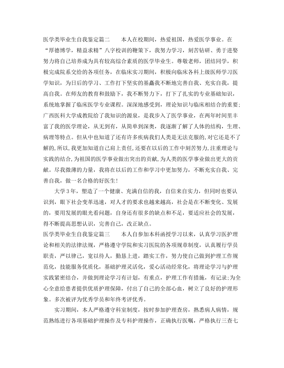 医学类毕业生自我鉴定总结_第2页