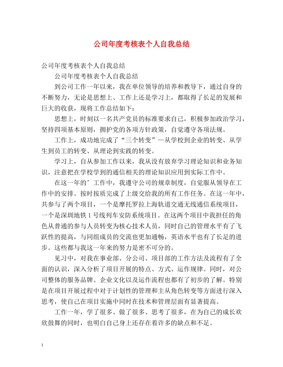 公司年度考核表个人自我总结 _第1页