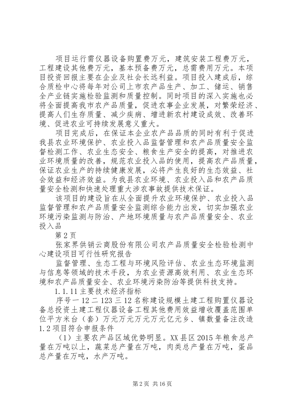 云商公司农产品安全质量检验检测中心可行性研究报告_第2页