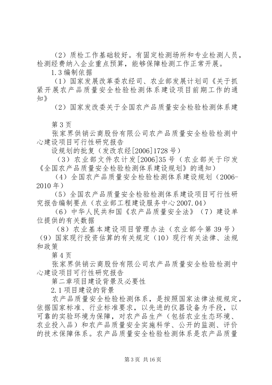 云商公司农产品安全质量检验检测中心可行性研究报告_第3页