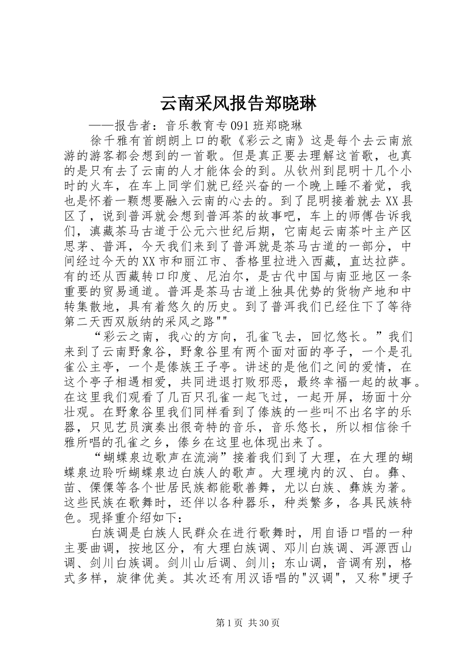 云南采风报告郑晓琳_第1页