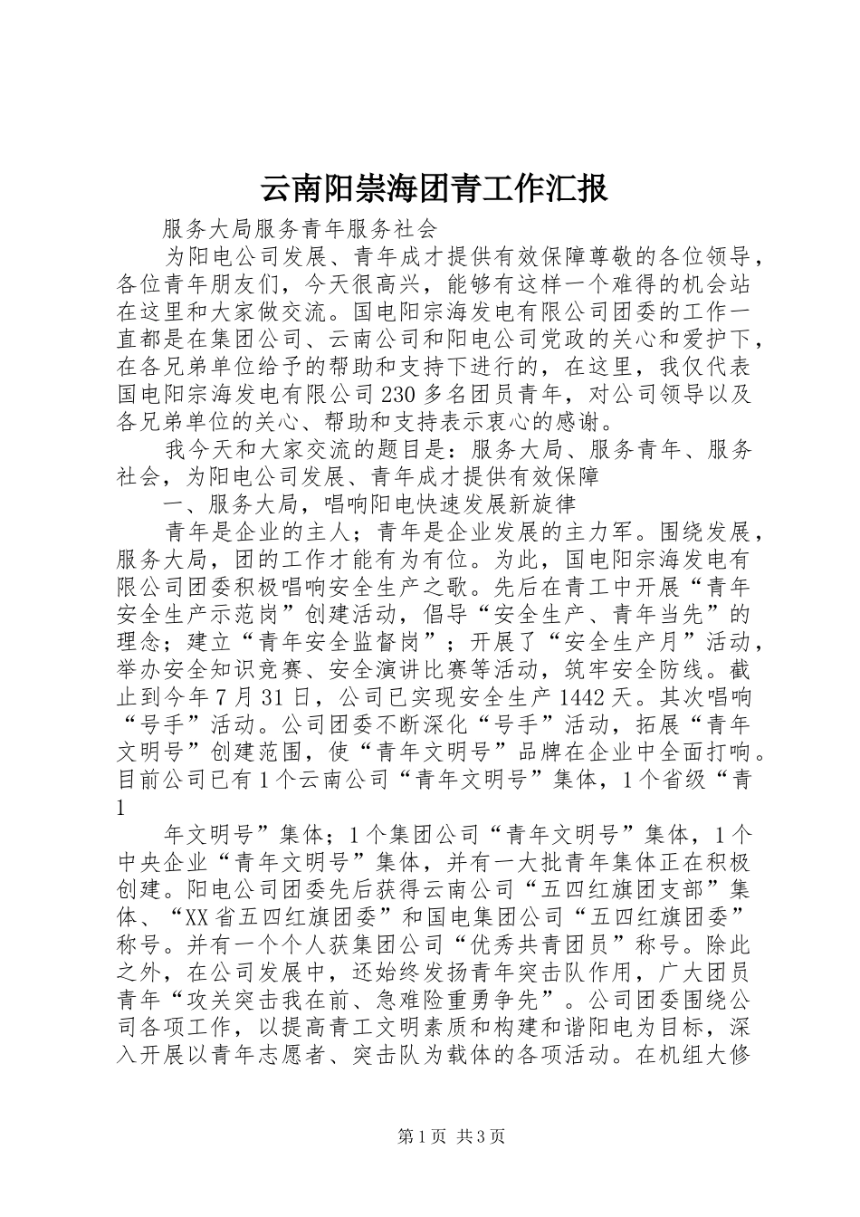 云南阳崇海团青工作汇报_第1页