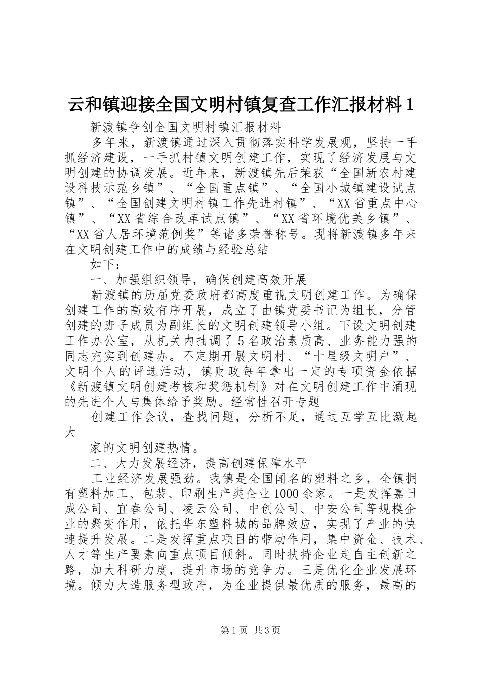 云和镇迎接全国文明村镇复查工作汇报材料1_第1页