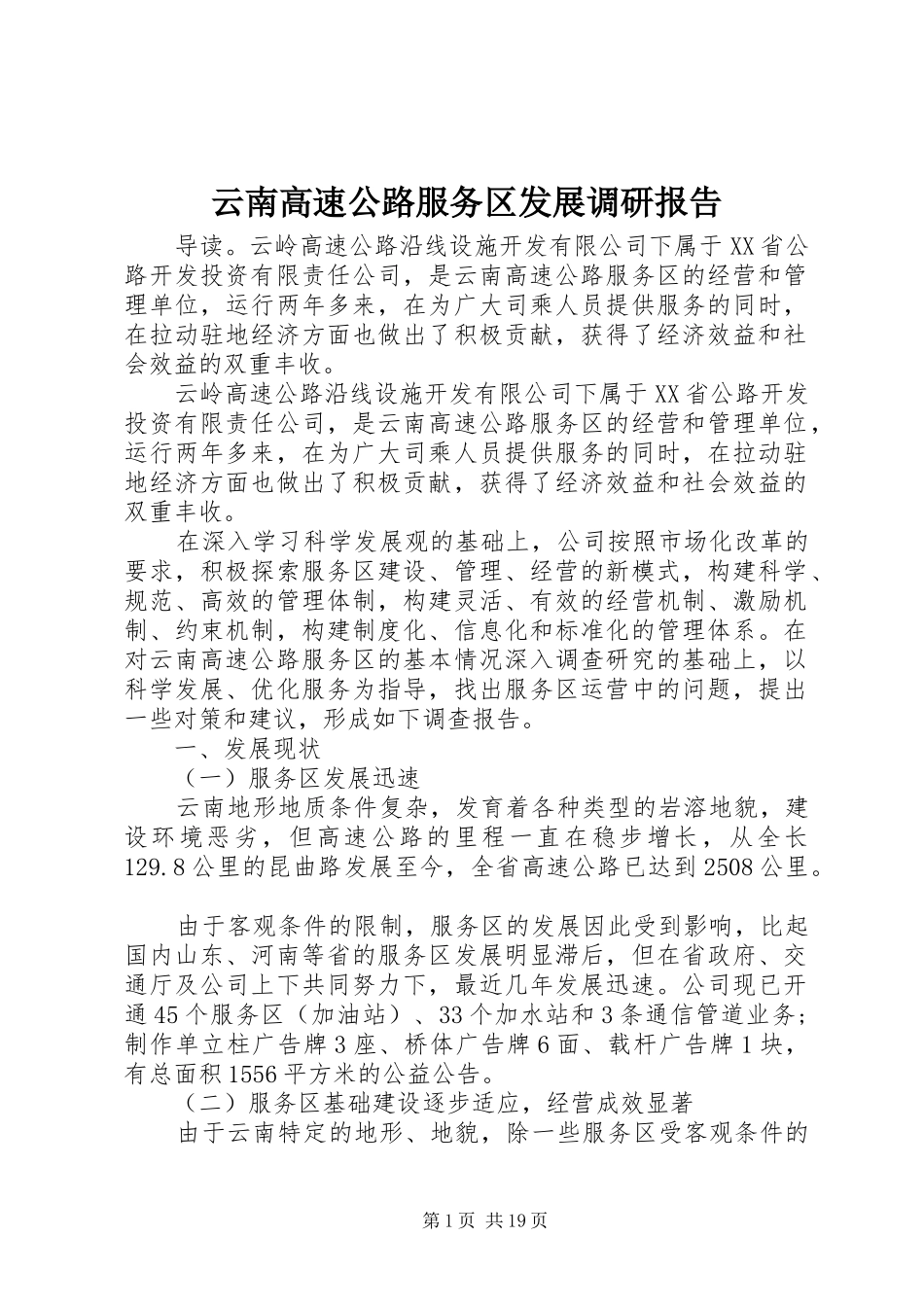 云南高速公路服务区发展调研报告_第1页
