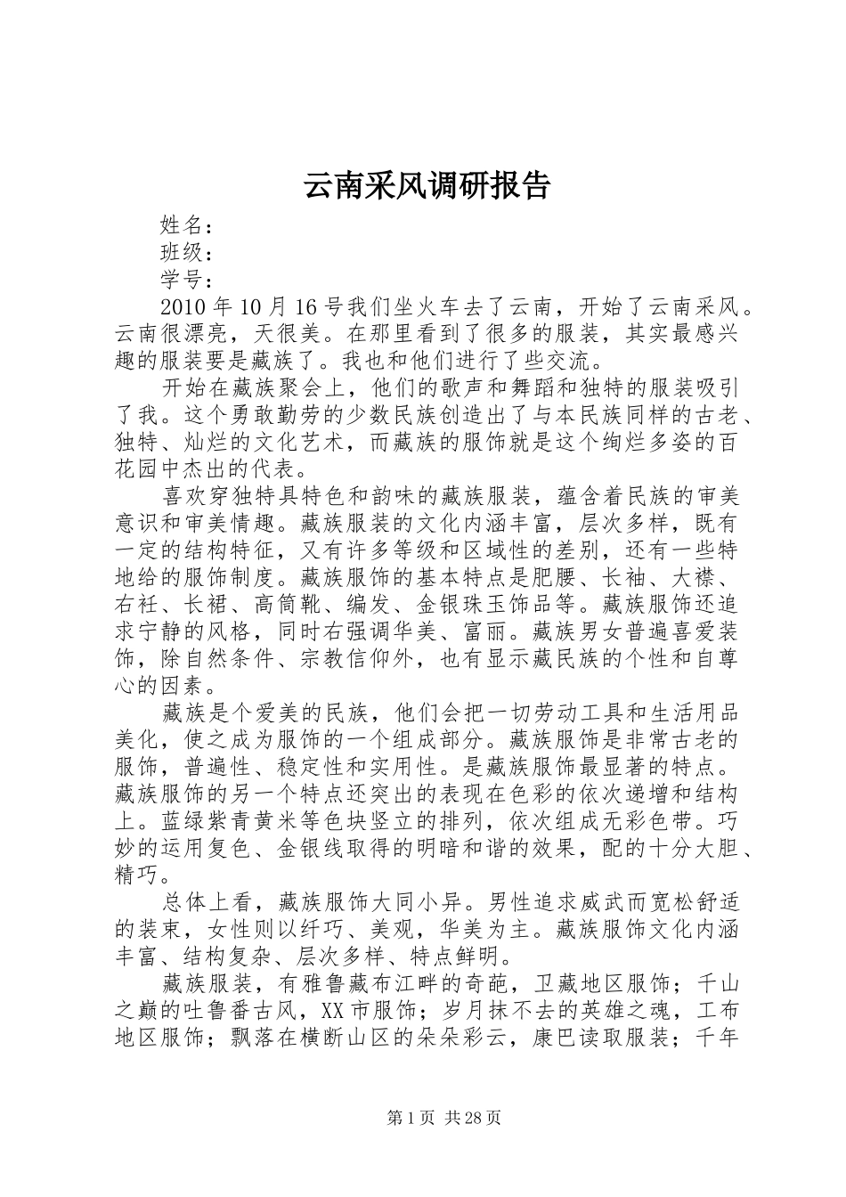 云南采风调研报告_第1页