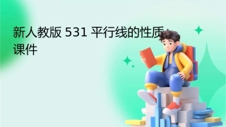 新人教版531平行线的性质课件