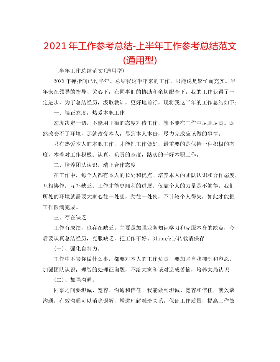 2021年工作参考总结上半年工作参考总结范文通用型)_第1页