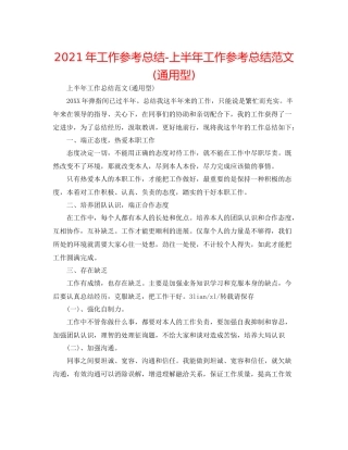 2021年工作参考总结上半年工作参考总结范文通用型)