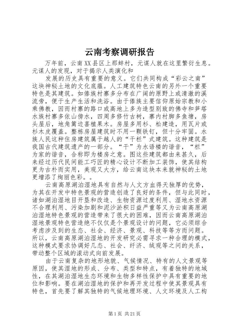 云南考察调研报告_第1页