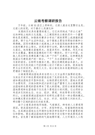 云南考察调研报告