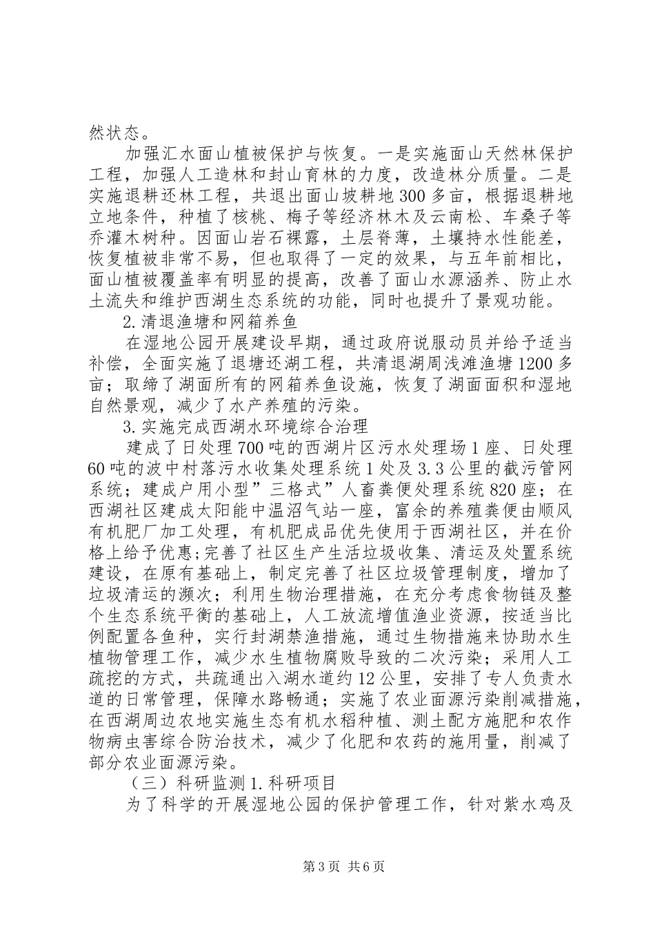 云南洱源西湖国家湿地公园(试点)建设情况报告_第3页