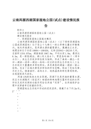 云南洱源西湖国家湿地公园(试点)建设情况报告