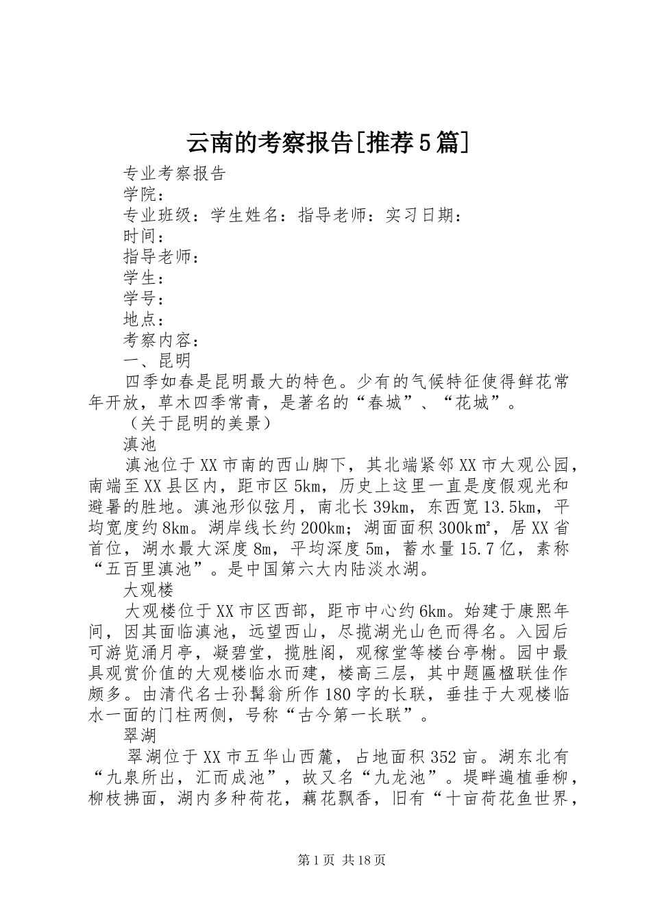 云南的考察报告[推荐5篇]_第1页