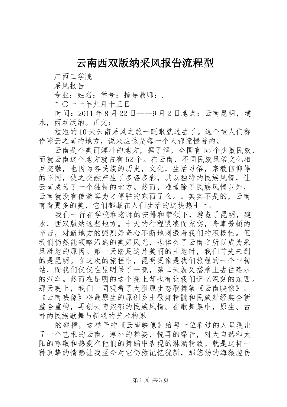 云南西双版纳采风报告流程型_第1页