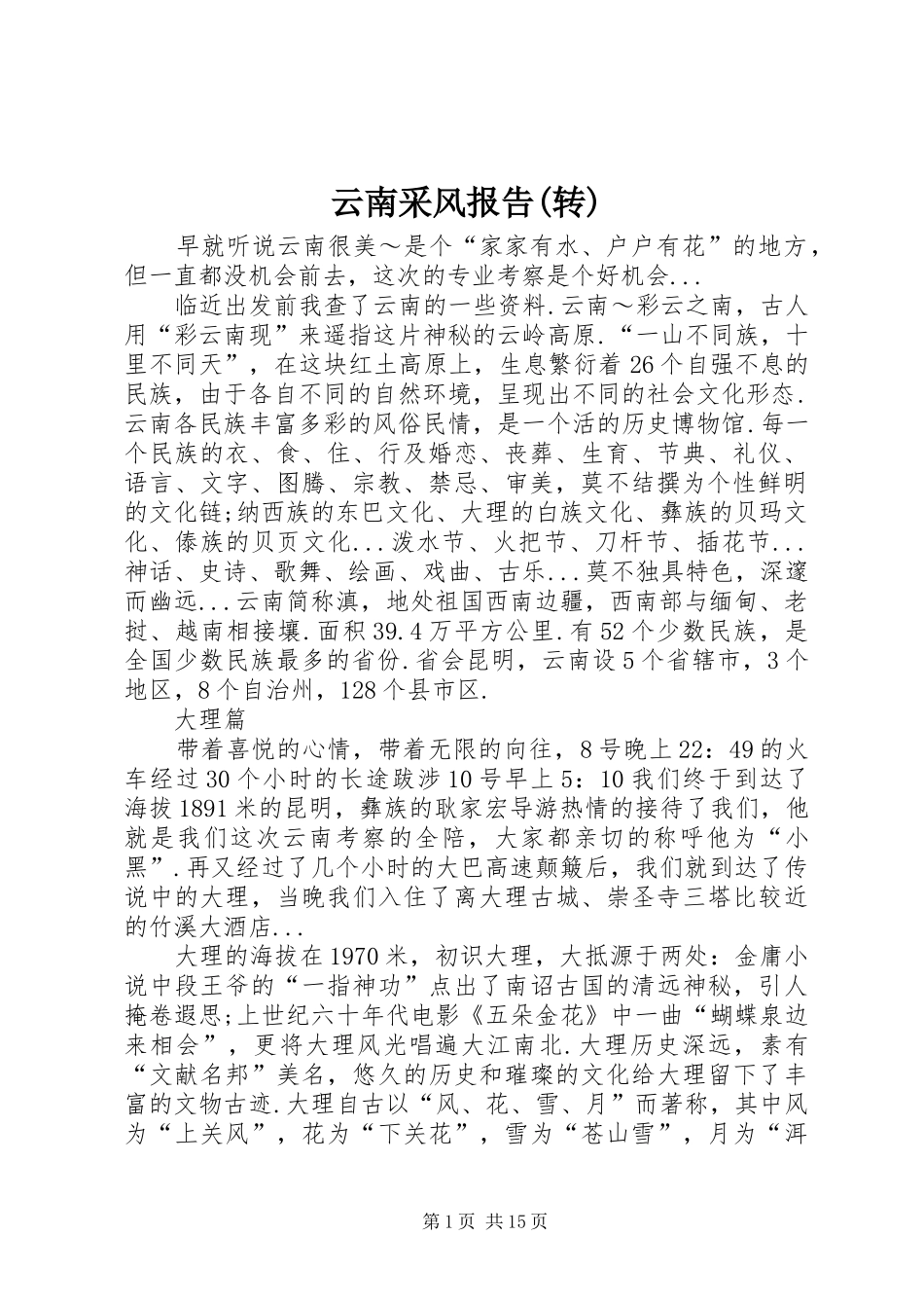 云南采风报告(转)_第1页