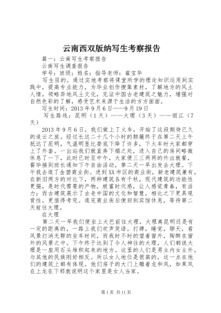 云南西双版纳写生考察报告