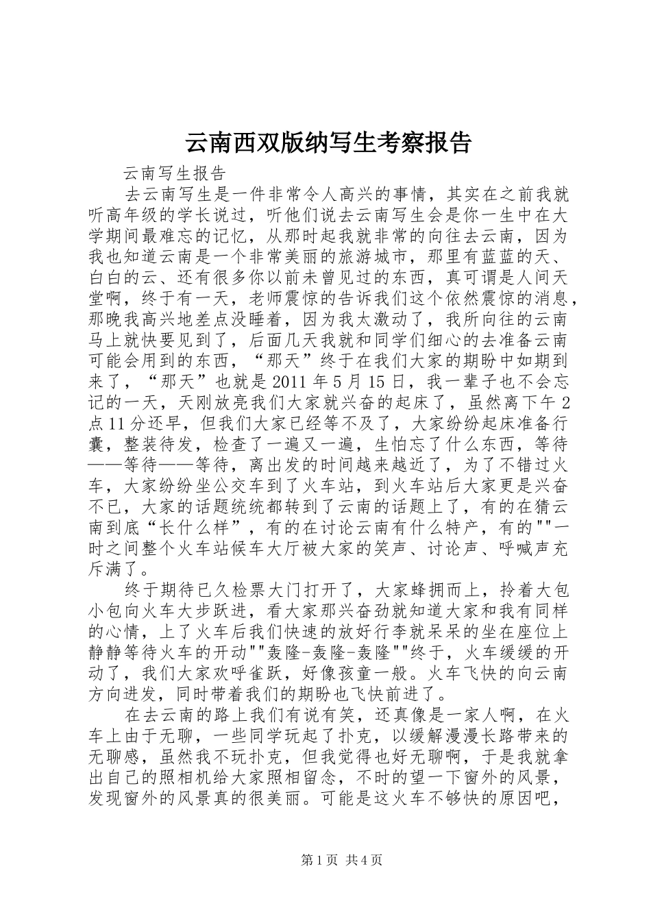 云南西双版纳写生考察报告_3_第1页