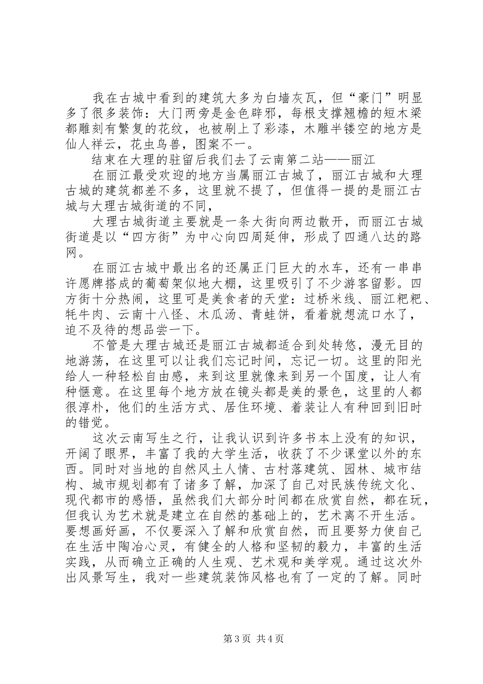 云南西双版纳写生考察报告_3_第3页