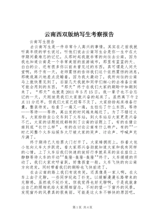 云南西双版纳写生考察报告_3