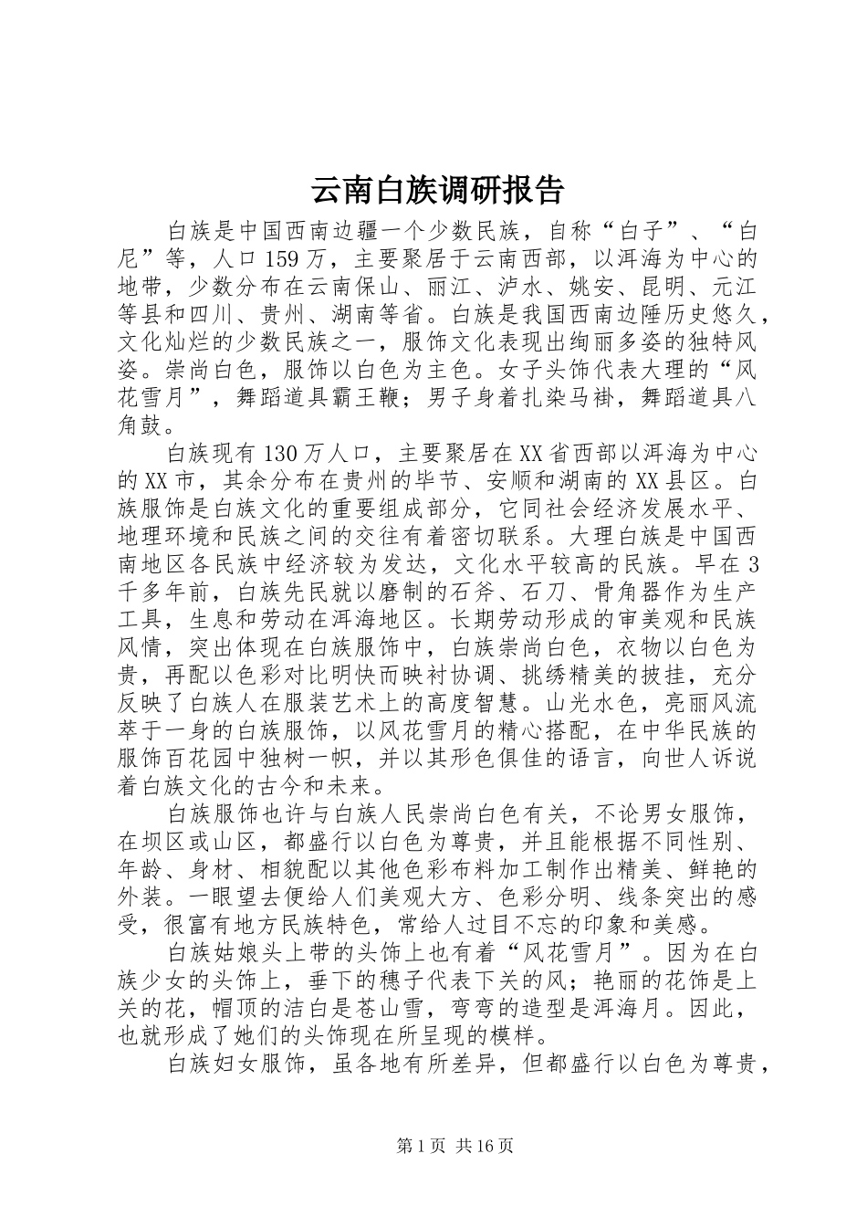 云南白族调研报告_第1页