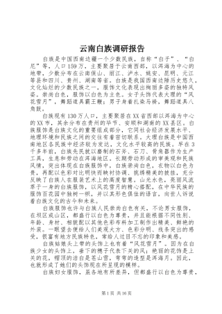 云南白族调研报告
