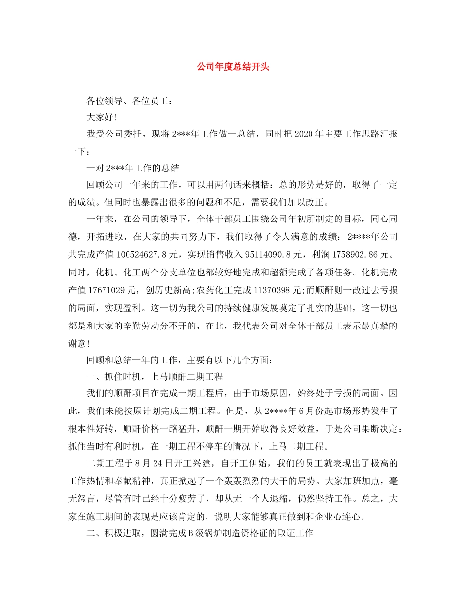 公司年度总结开头 _第1页