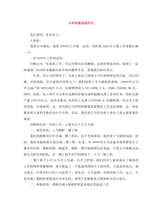 公司年度总结开头 
