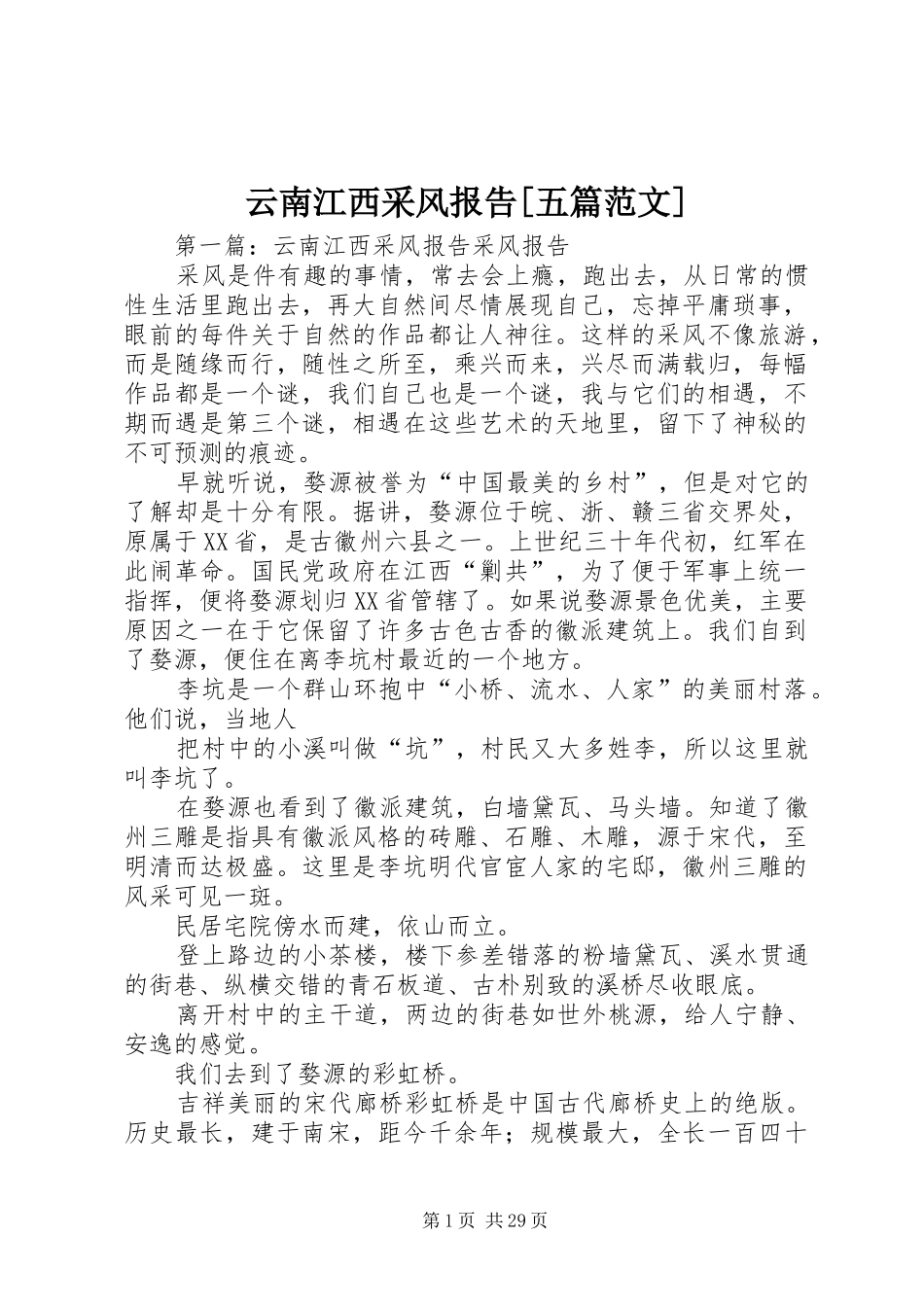 云南江西采风报告[五篇范文]_第1页