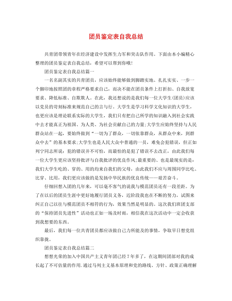 团员鉴定表自我总结_第1页