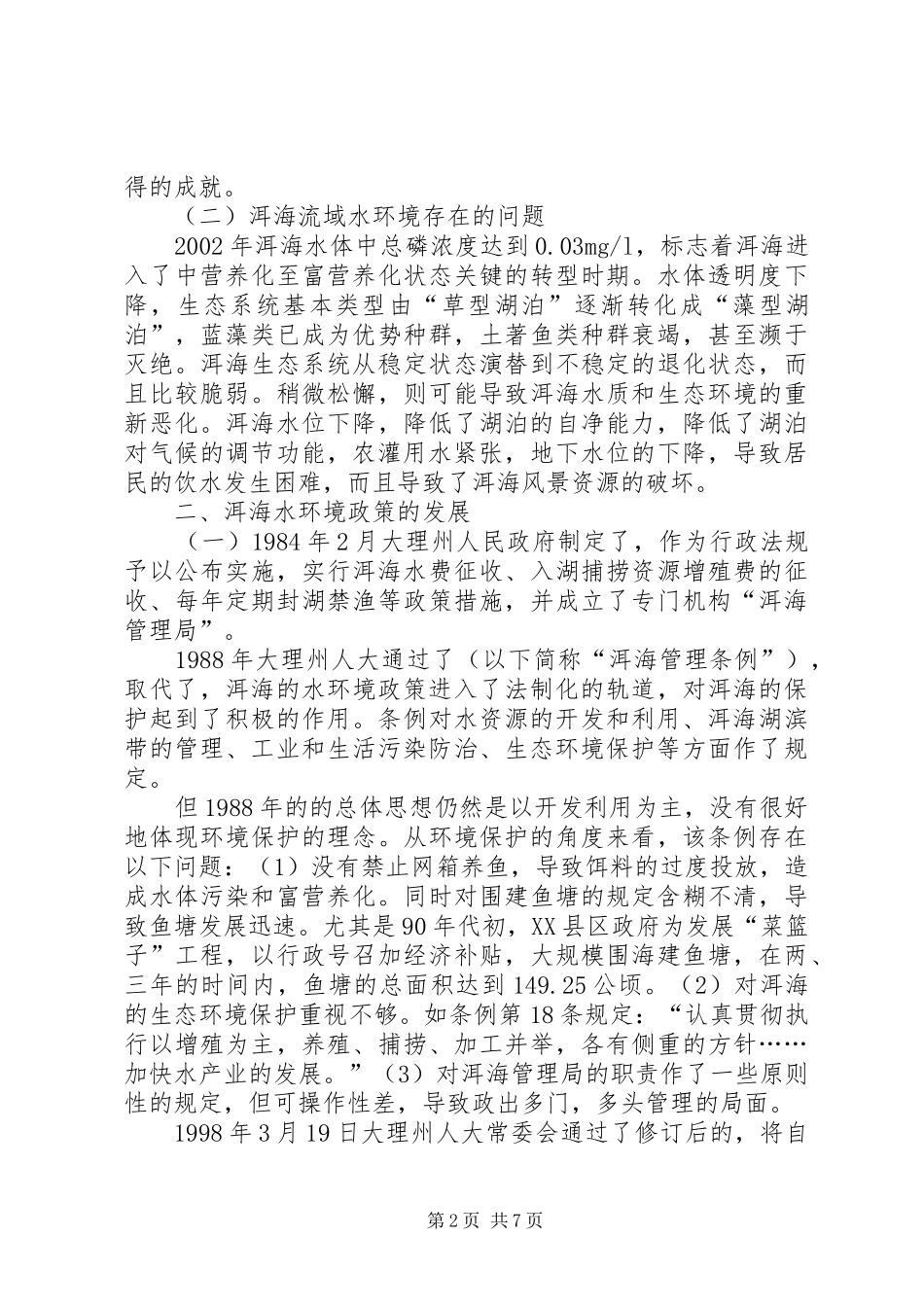 云南大理苍山洱海自然保护区调研报告_第2页