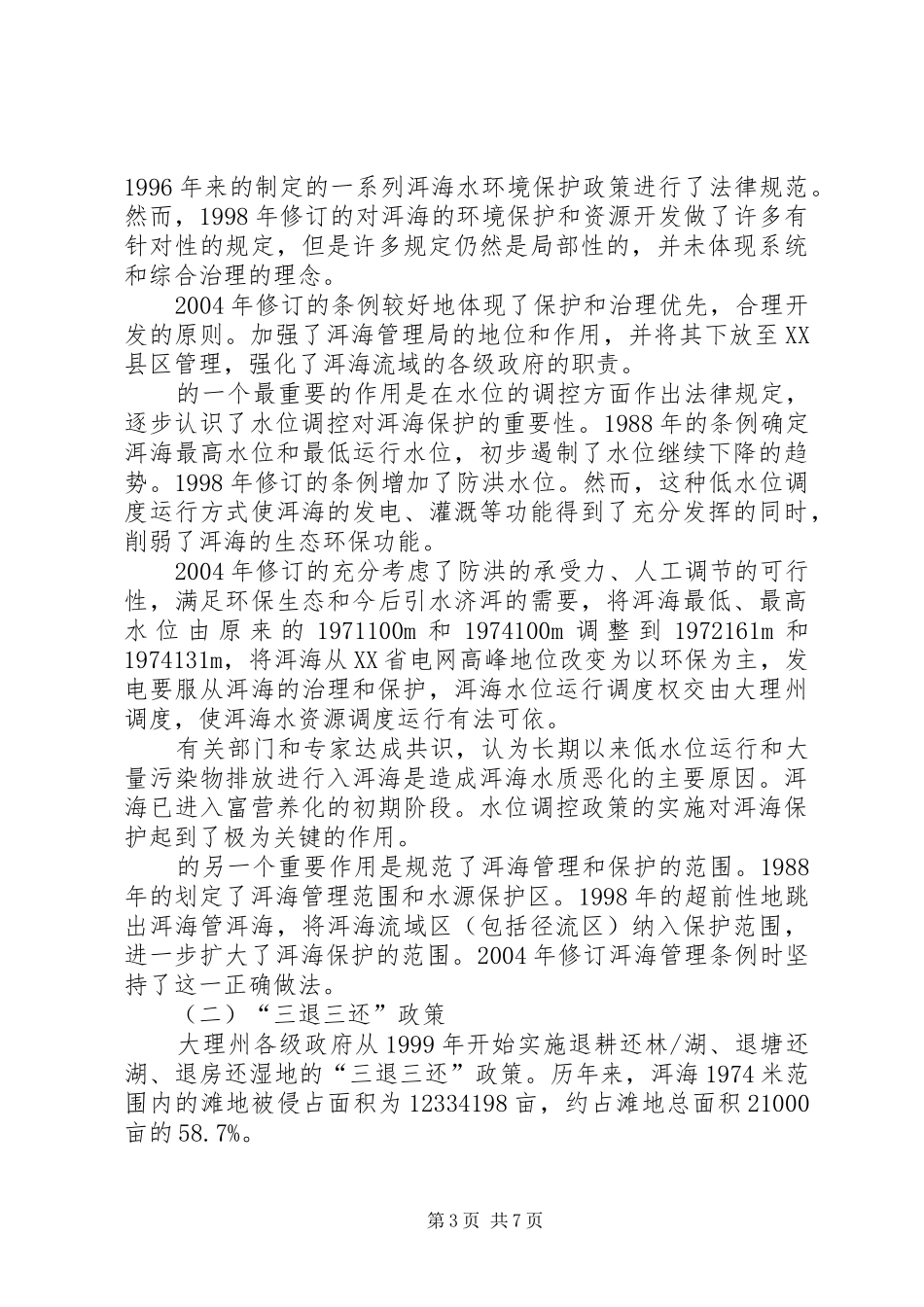 云南大理苍山洱海自然保护区调研报告_第3页