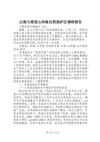 云南大理苍山洱海自然保护区调研报告