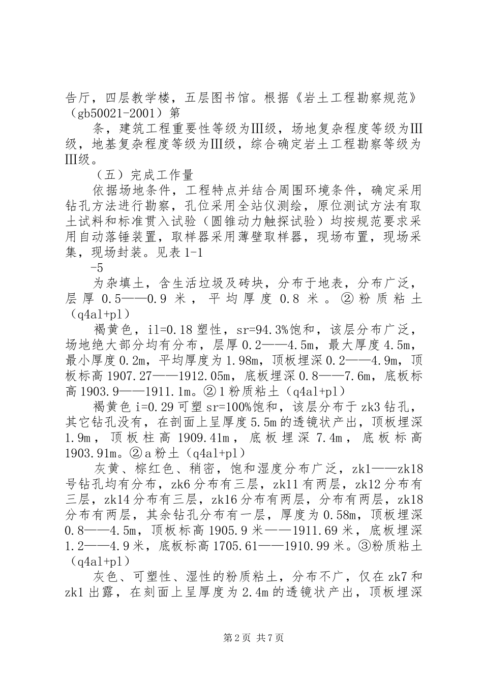 云南国土资源职业学院科技综合楼场地岩土勘察报告_第2页