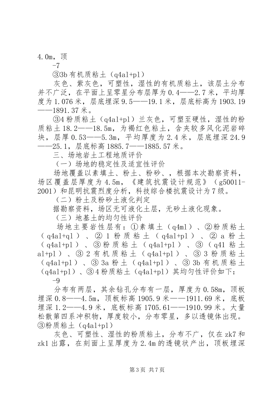 云南国土资源职业学院科技综合楼场地岩土勘察报告_第3页