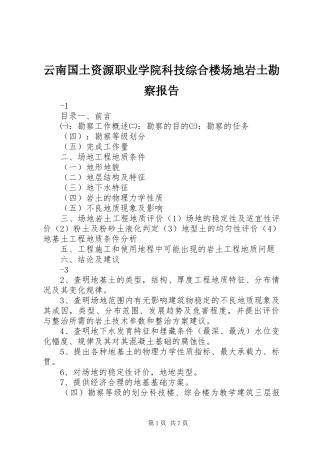 云南国土资源职业学院科技综合楼场地岩土勘察报告