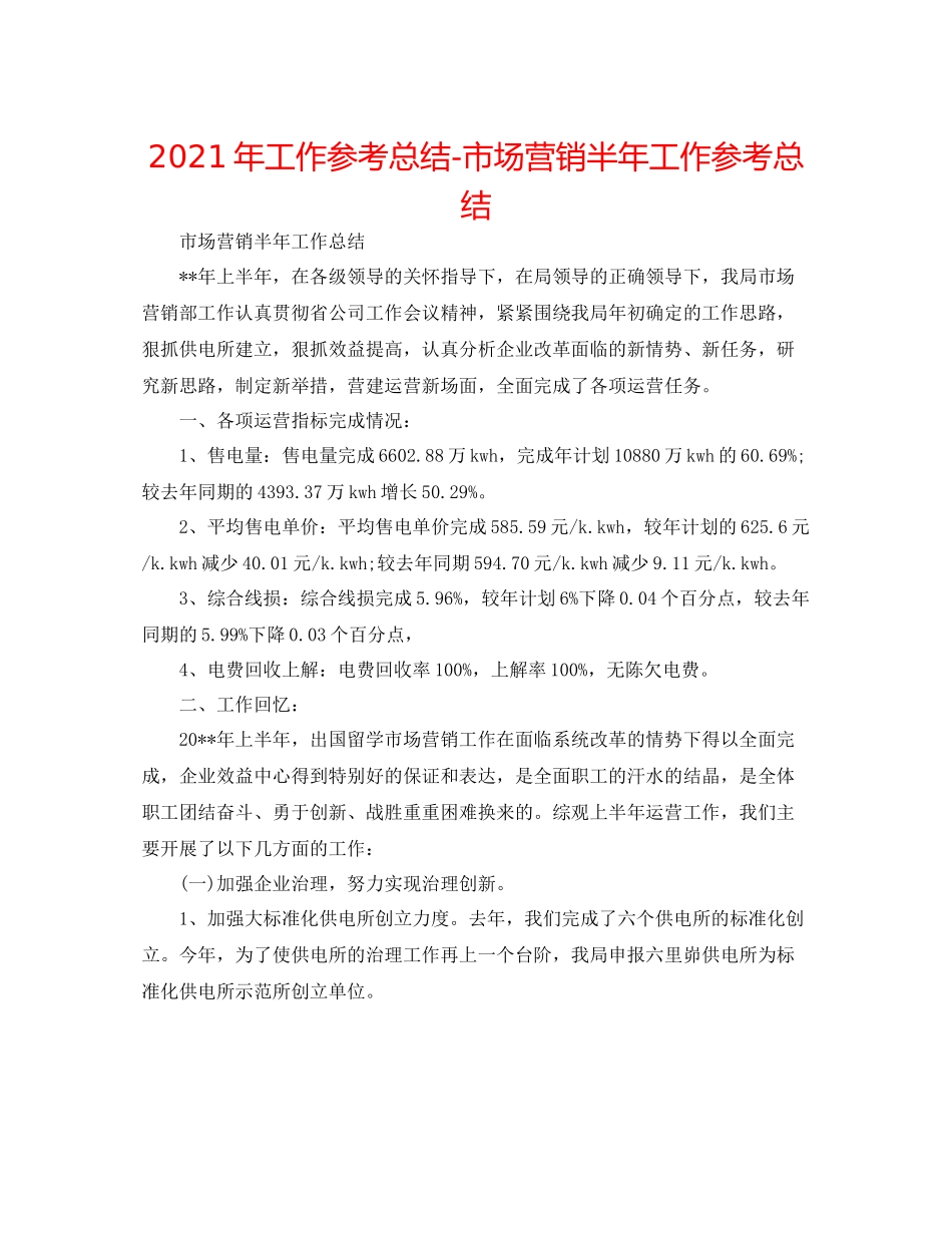 2021年工作参考总结市场营销半年工作参考总结_第1页