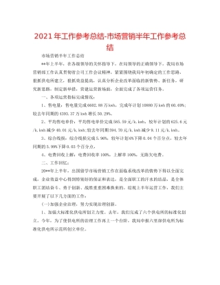 2021年工作参考总结市场营销半年工作参考总结