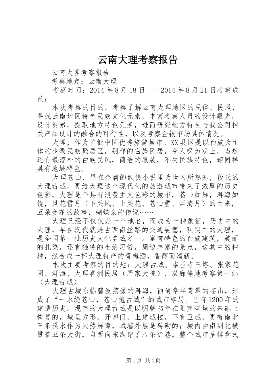 云南大理考察报告_第1页