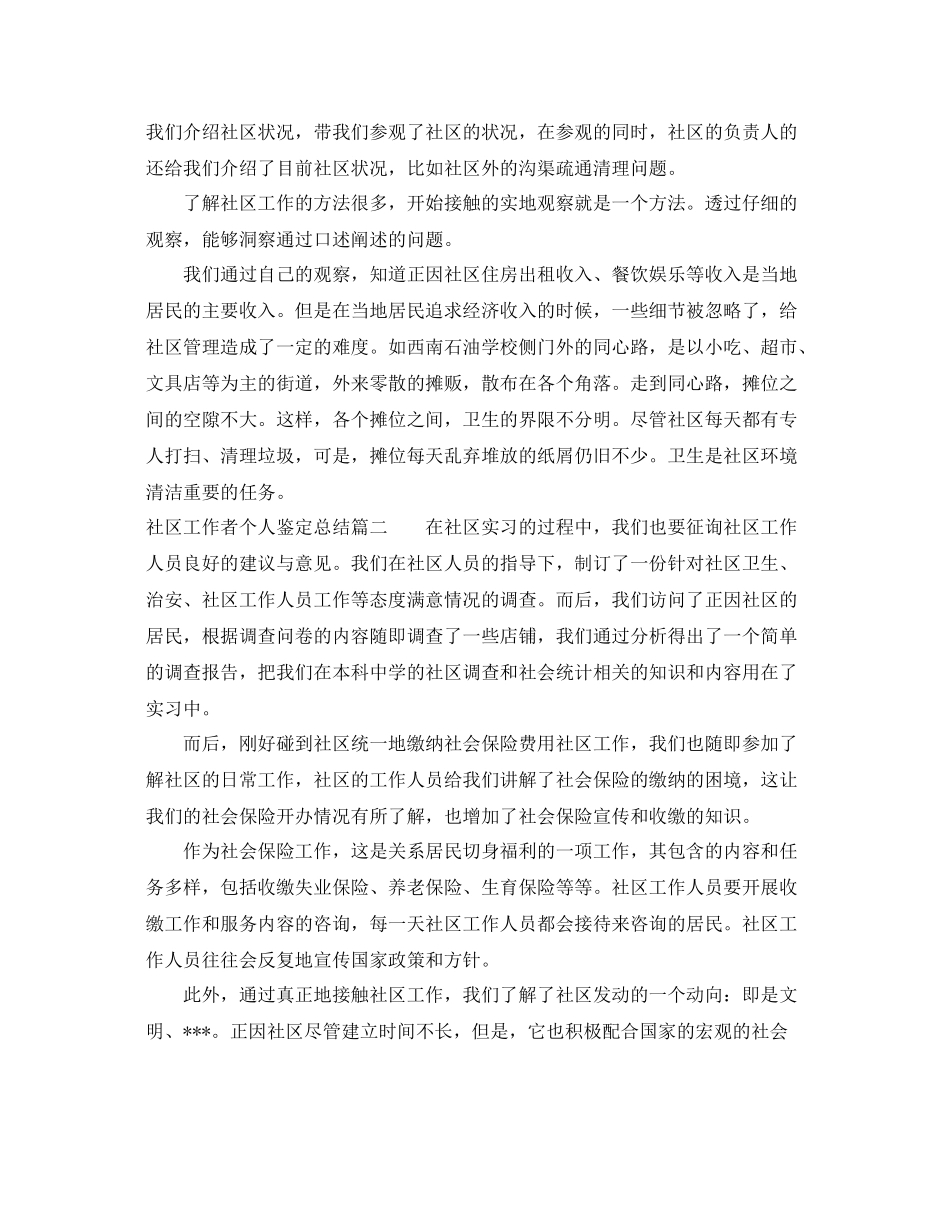 社区工作者个人鉴定总结_第2页