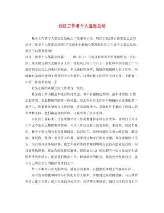 社区工作者个人鉴定总结