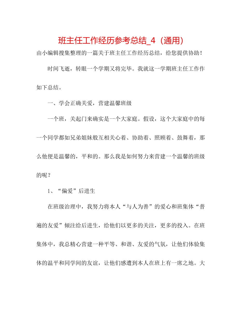 班主任工作经验参考总结_4（通用）_第1页