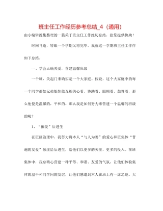班主任工作经验参考总结_4（通用）