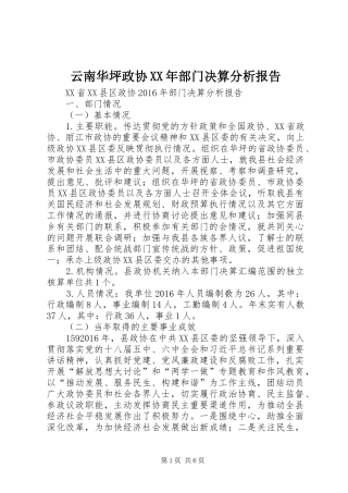 云南华坪政协XX年部门决算分析报告
