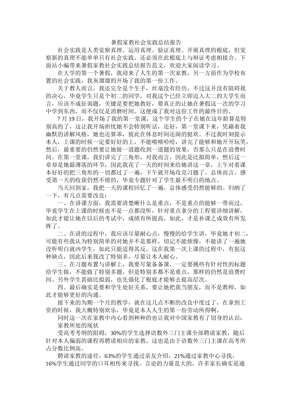 暑假家教社会实践总结报告_第1页