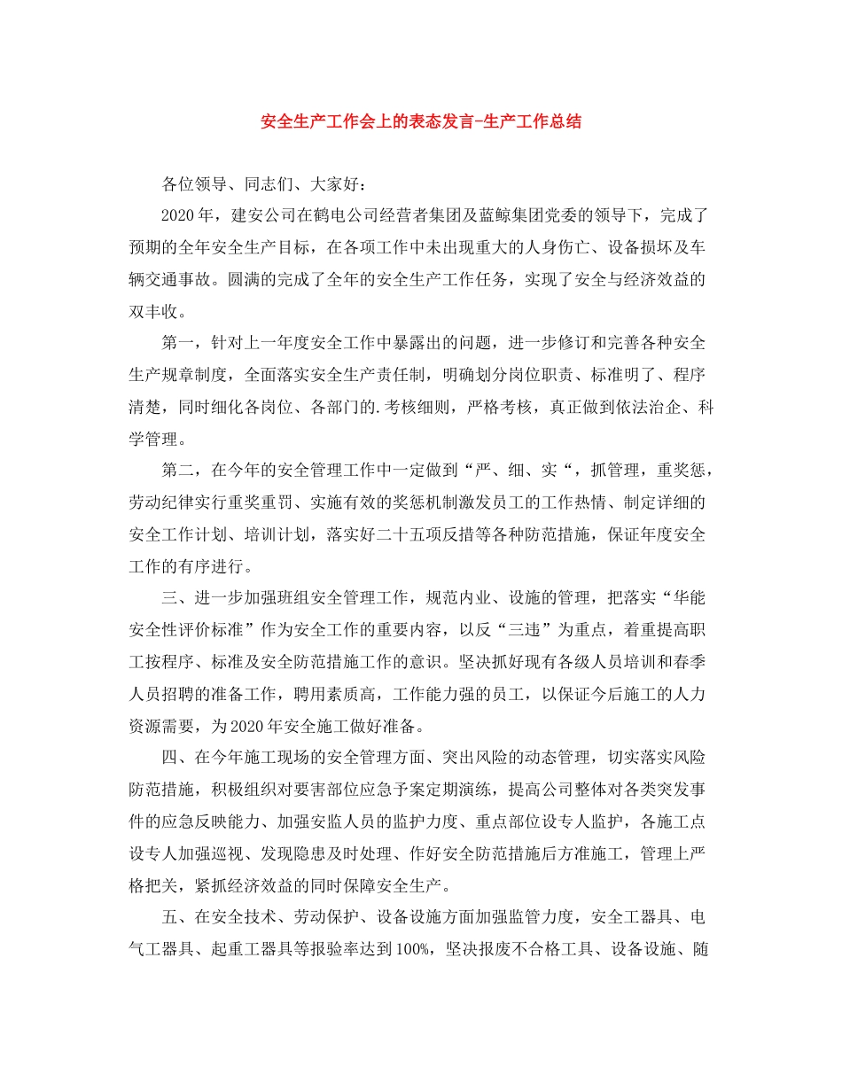 安全生产工作会上的表态发言生产工作总结_第1页