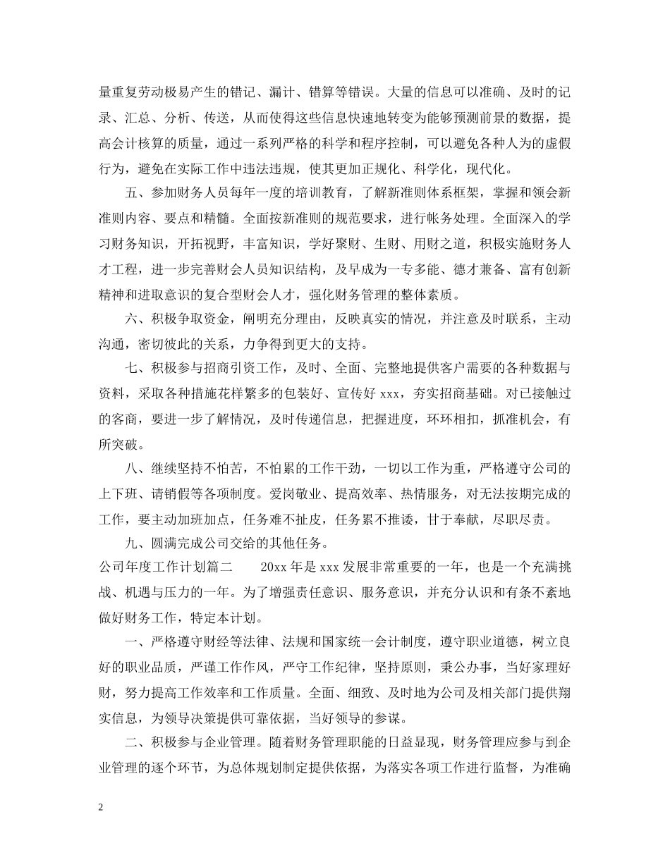 公司年度工作计划结尾 _第2页