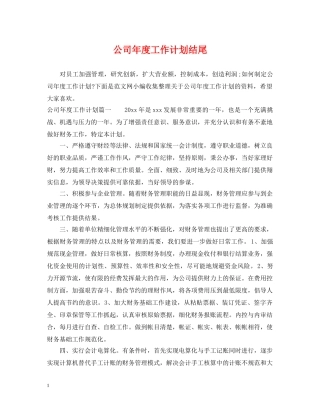 公司年度工作计划结尾 